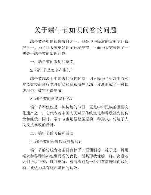 关于端午节知识问答的问题