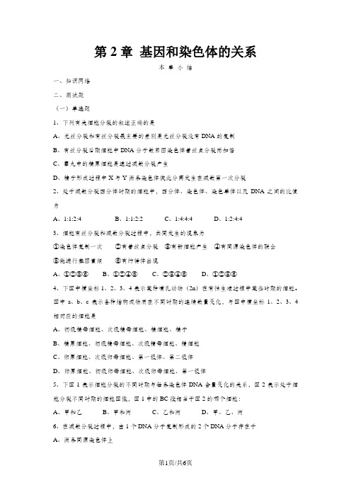广东省中山市高中生物 第2章 基因和染色体的关系单元测试新人教版必修2