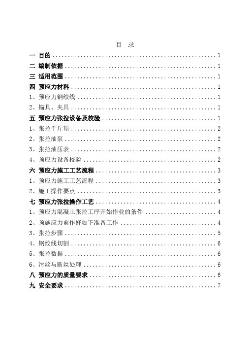 T预应力张拉作业指导书