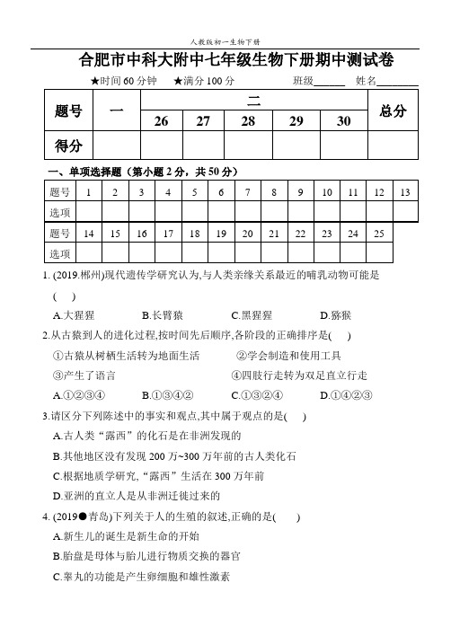 安徽省中国科技大学附属中学2019～2020学年第二学期七年级生物(人教)期中测评卷