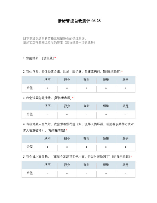 情绪管理自我测评06