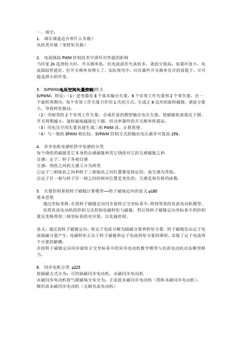 淮阴工学院交流调速复习要点答案