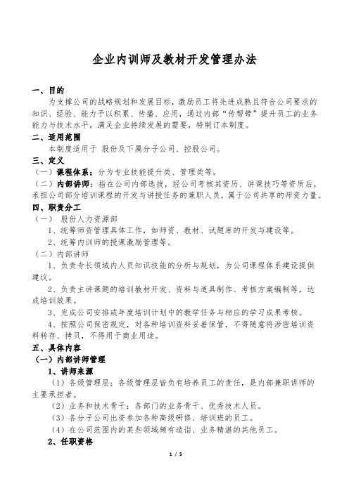 企业内训师及教材开发管理办法