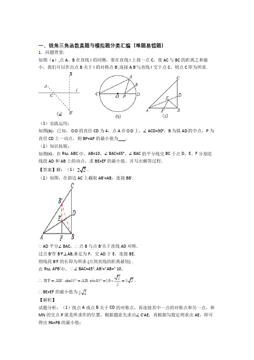 人教中考数学压轴题专题复习—锐角三角函数的综合及详细答案