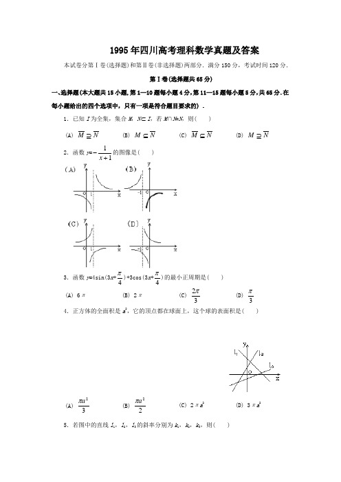 精编版-1995年四川高考理科数学真题及答案