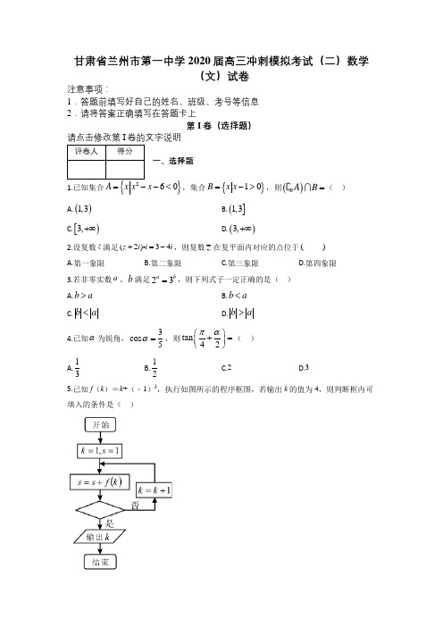 甘肃省兰州市第一中学2020届高三冲刺模拟考试(二)数学(文)试卷及答案解析.