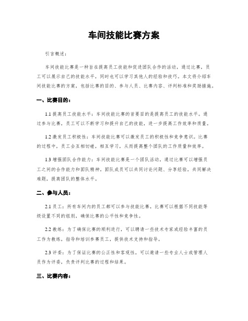 车间技能比赛方案