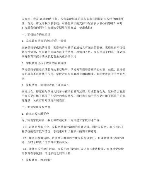 家校结合班主任发发言稿