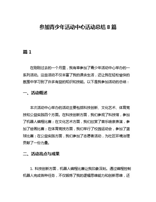 参加青少年活动中心活动总结8篇