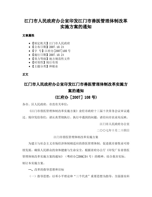 江门市人民政府办公室印发江门市兽医管理体制改革实施方案的通知