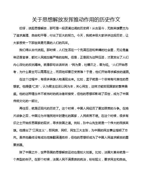 关于思想解放发挥推动作用的历史作文