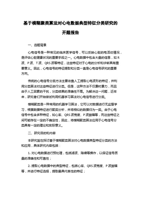 基于模糊聚类算法对心电数据典型特征分类研究的开题报告