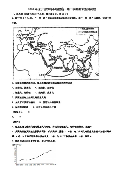 2020年辽宁省铁岭市地理高一第二学期期末监测试题含解析