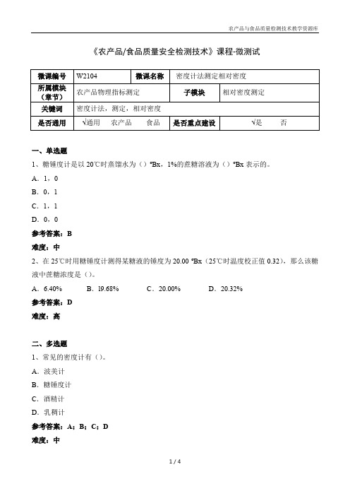 食品理化分析技术W2104-5-微测试