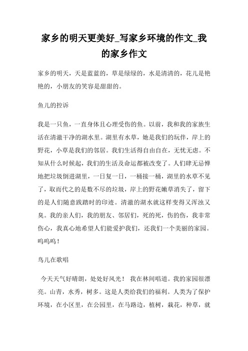 家乡的明天更美好_写家乡环境的作文600字_我的家乡作