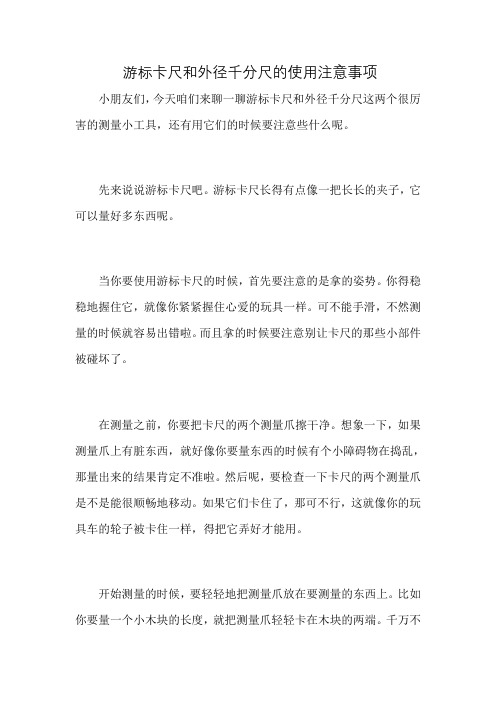 游标卡尺和外径千分尺的使用注意事项