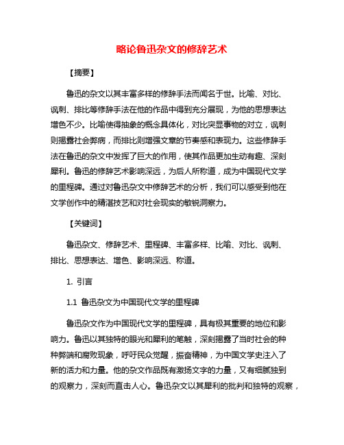 略论鲁迅杂文的修辞艺术