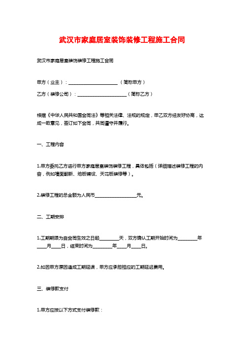 武汉市家庭居室装饰装修工程施工合同