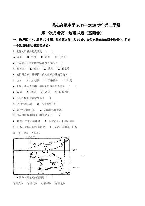 陕西省吴起高级中学2017-2018学年高二下学期第一次月考地理试题(基础卷)(原卷版)