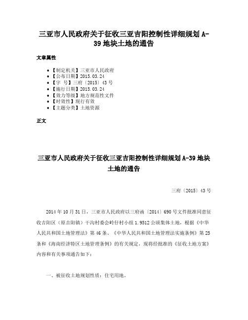 三亚市人民政府关于征收三亚吉阳控制性详细规划A-39地块土地的通告