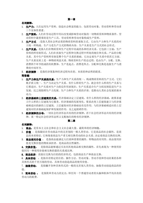 政治经济学名词解释简答题