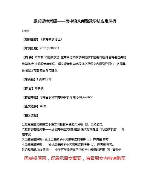 激发思维灵感——高中语文问题教学法应用探析