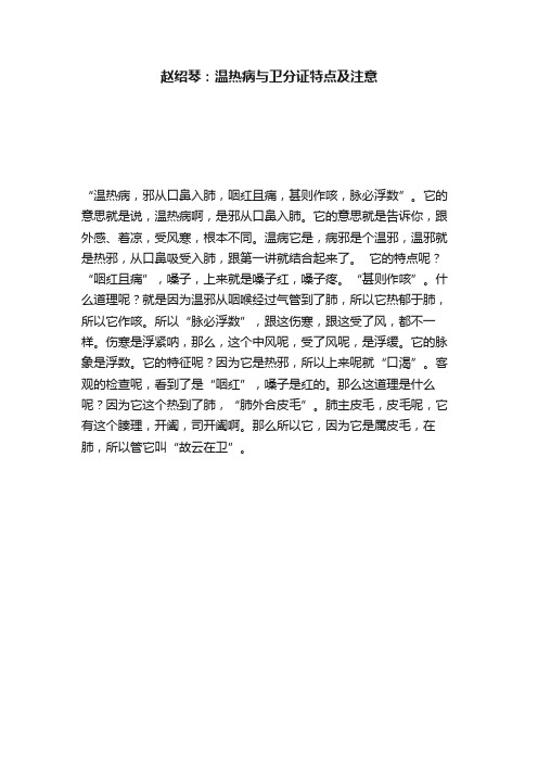 赵绍琴：温热病与卫分证特点及注意