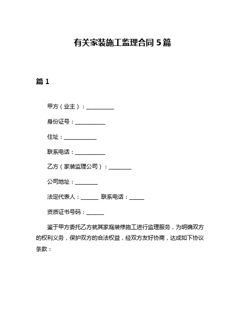 有关家装施工监理合同5篇