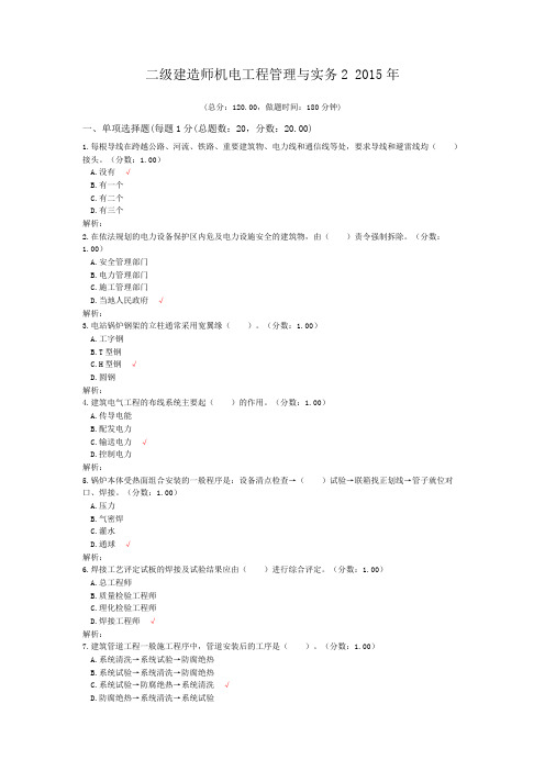 二级建造师机电工程管理与实务2+2015年