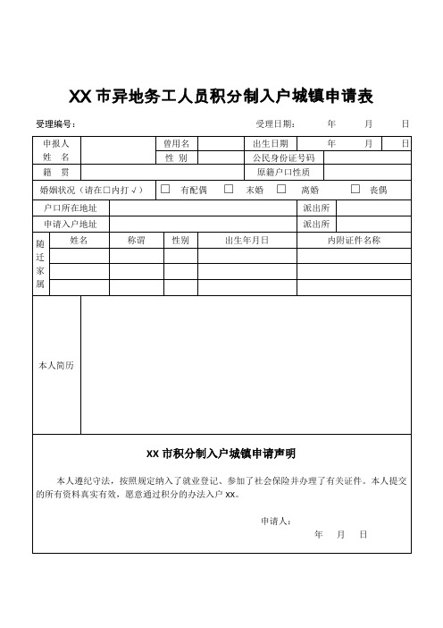 市异地务工人员积分制入户城镇申请表【模板】