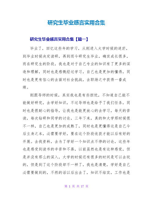 研究生毕业感言实用合集