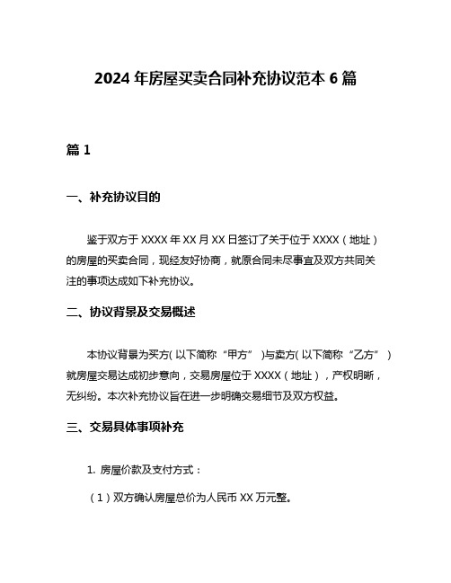 2024年房屋买卖合同补充协议范本6篇