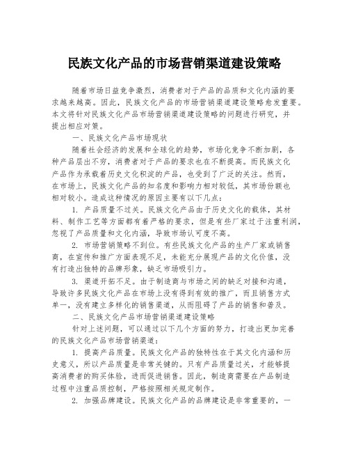 民族文化产品的市场营销渠道建设策略