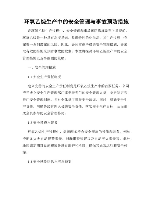 环氧乙烷生产中的安全管理与事故预防措施