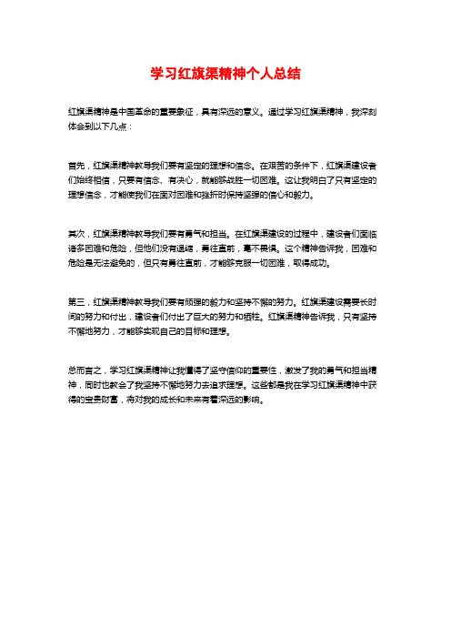 学习红旗渠精神个人总结