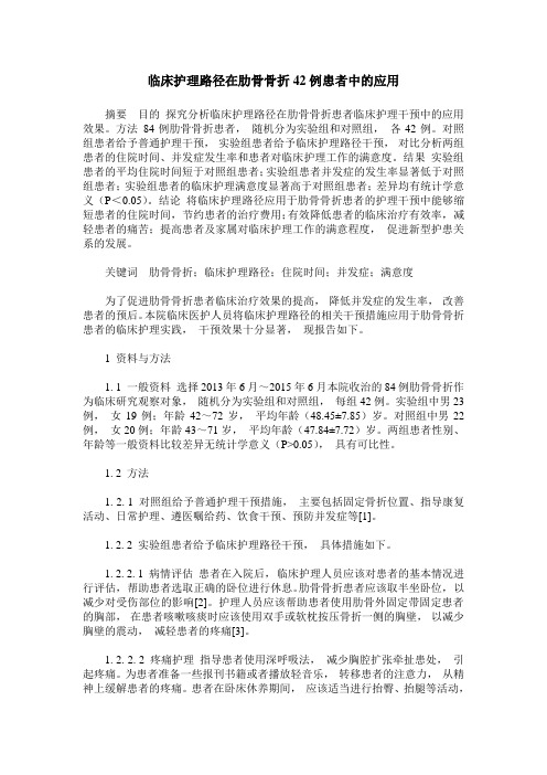 临床护理路径在肋骨骨折42例患者中的应用