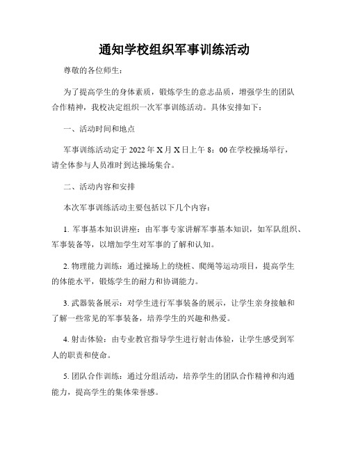 通知学校组织军事训练活动