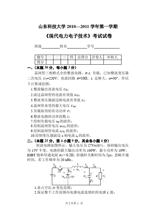 期现代电力电子技术硕士研究生试卷