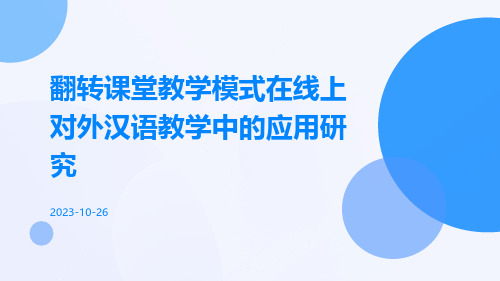 翻转课堂教学模式在线上对外汉语教学中的应用研究