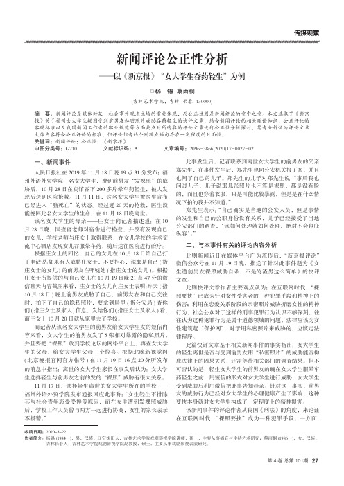 新闻评论公正性分析——以《新京报》“女大学生吞药轻生”为例