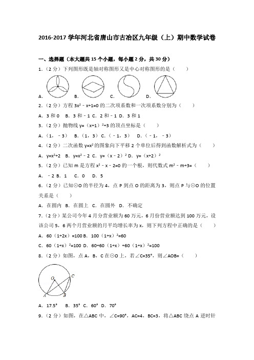2016-2017学年河北省唐山市古冶区九年级(上)期中数学试卷