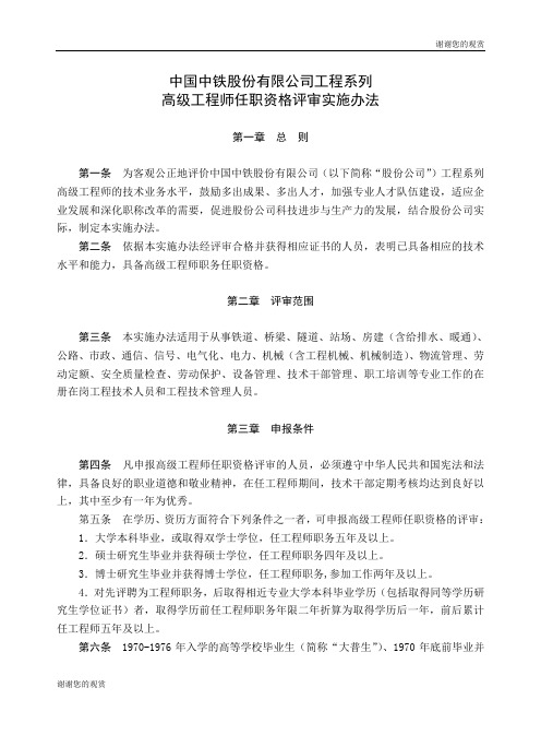 中国中铁股份有限公司工程系列高级工程师任职资格评审实施办法.doc