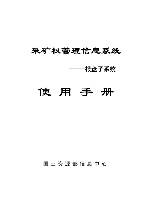 采矿权管理信息系统报盘子系统 说明书