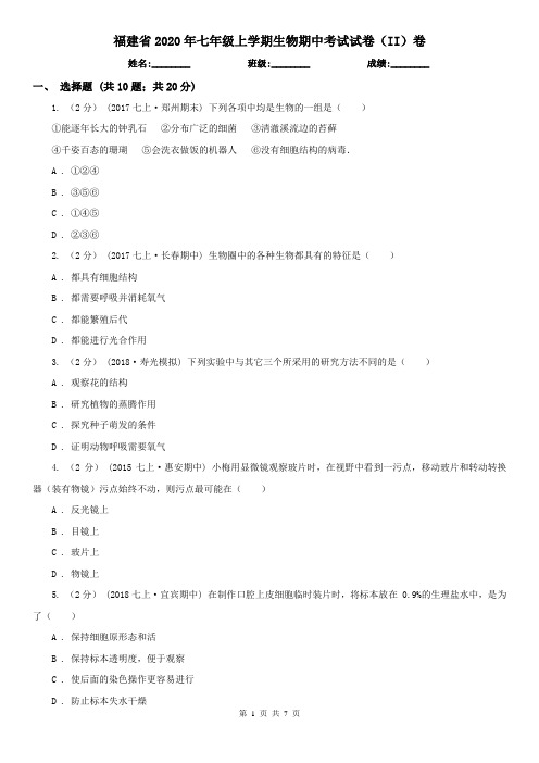 福建省2020年七年级上学期生物期中考试试卷(II)卷(新版)