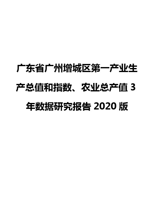 广东省广州增城区第一产业生产总值和指数、农业总产值3年数据研究报告2020版