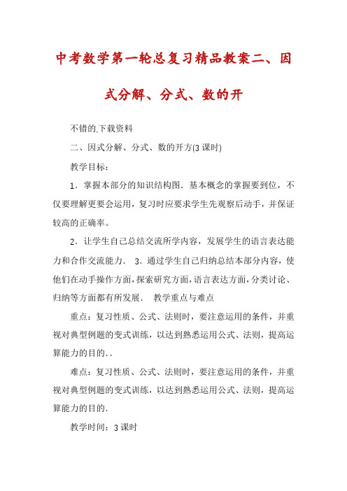 中考数学第一轮总复习精品教案二、因式分解、分式、数的开