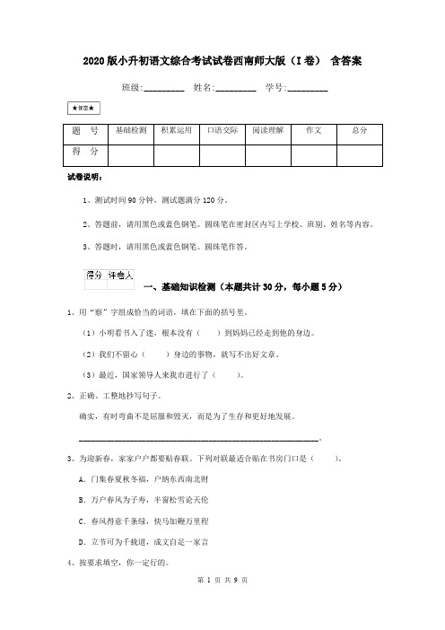 2020版小升初语文综合考试试卷西南师大版(I卷) 含答案