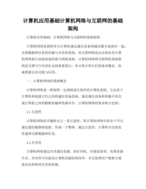 计算机应用基础计算机网络与互联网的基础架构