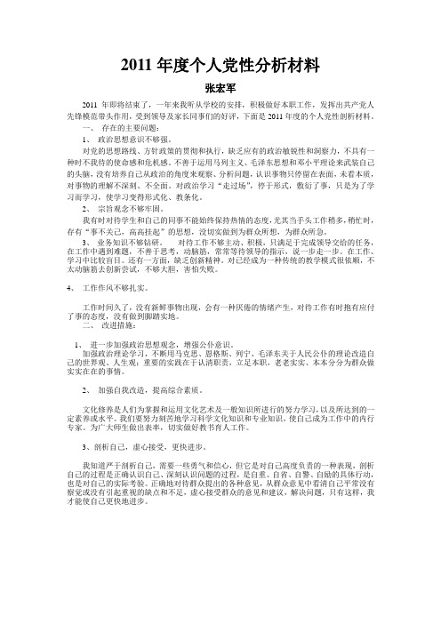 2011年度个人党性分析材料