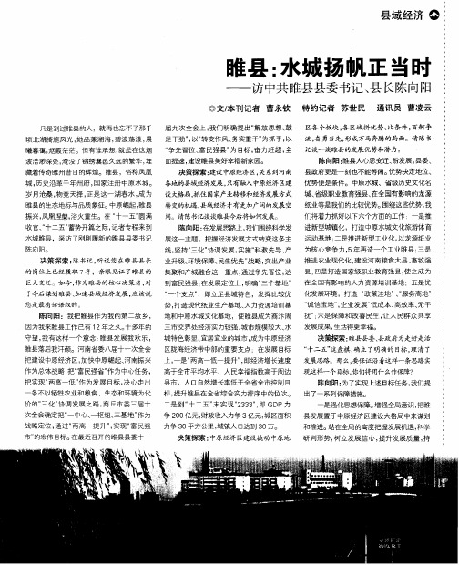 睢县:水城扬帆正当时——访中共睢县县委书记、县长陈向阳